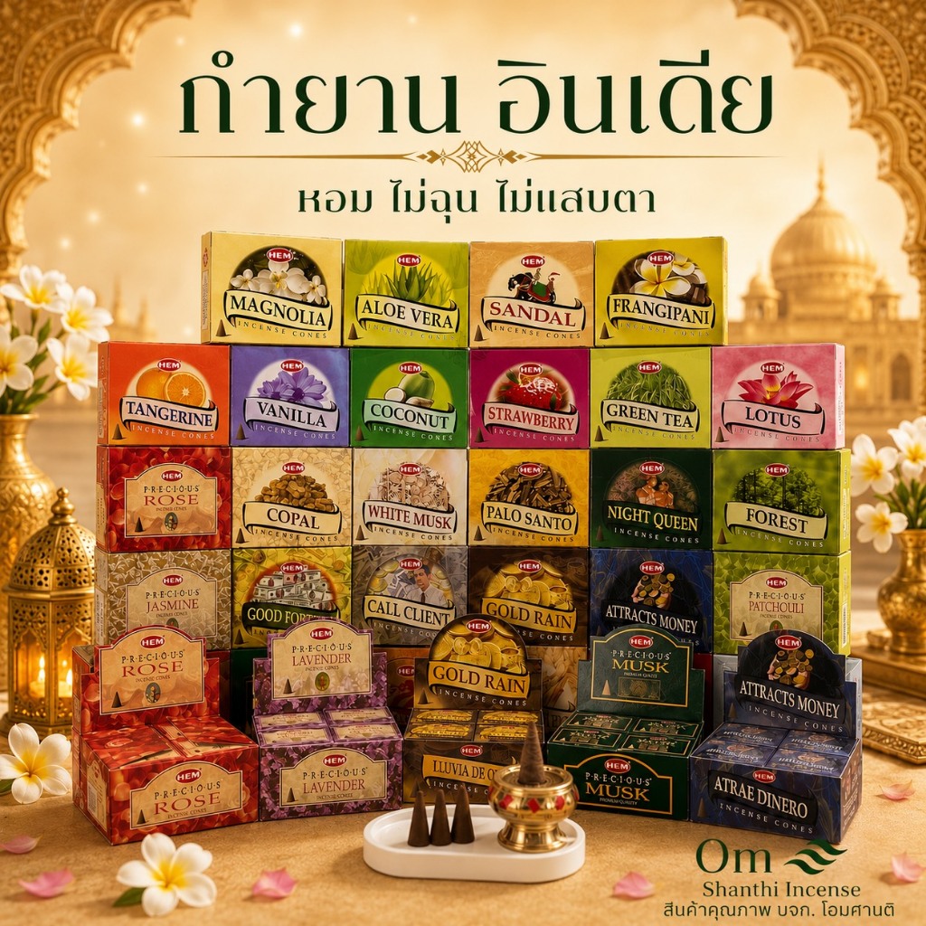 กำยานอินเดียแท้ นำเข้า (ขายแบบยกแพค) ครบทุกกลิ่น กำยานหอม 1 แพคมี 12กล่อง