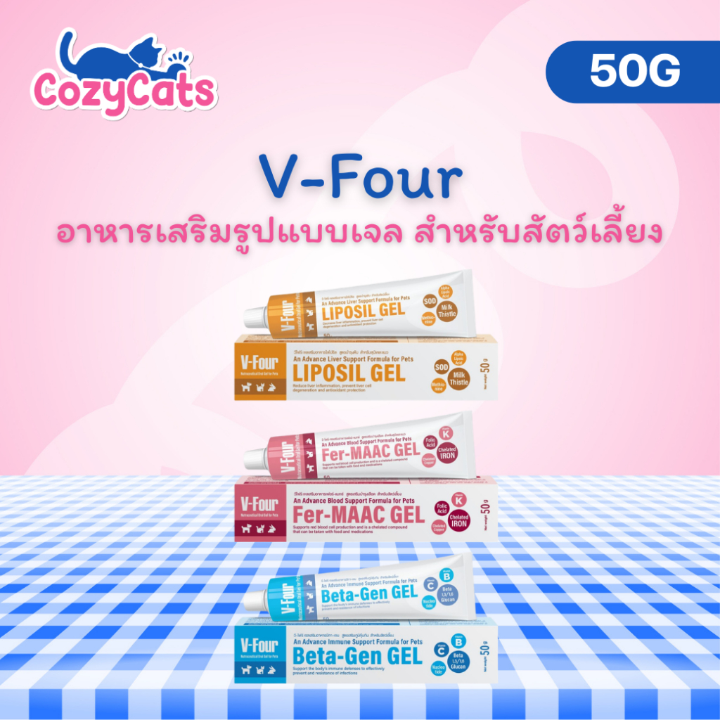 V-Four Package ใหม่! เจลเสริมอาหารสำหรับสัตว์เลี้ยง Beta-Gen / Liposil / Fer-MAAC Gel 50 g.