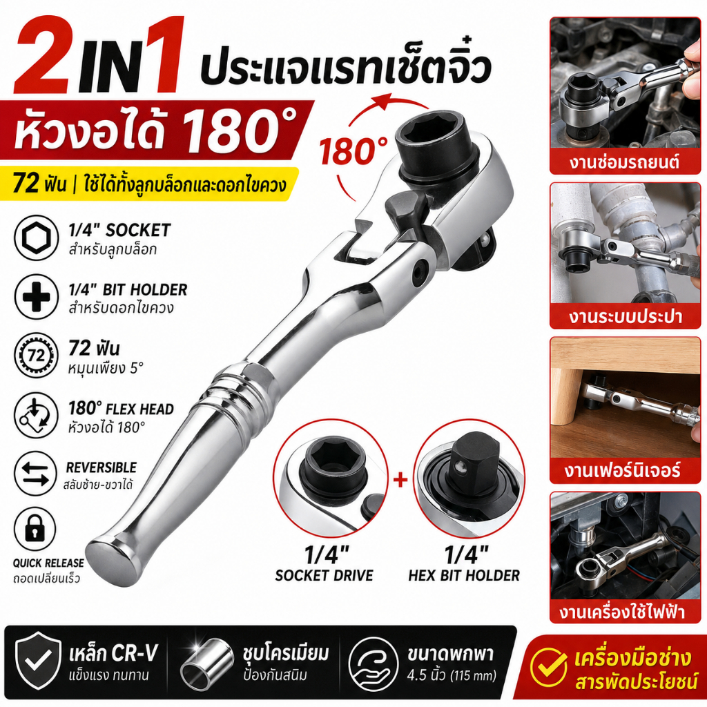 ประแจแรทเช็ต 2-in-1 72 ฟัน ด้ามปรับได้ 2 หัว ประแจบล็อก CR-V ใช้ในที่แคบ สำหรับซ่อมรถยนต์และงานช่าง