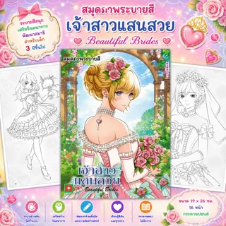 Aksara for kids หนังสือเด็ก สมุดภาพ ระบายสี เจ้าสาวแสนสวย