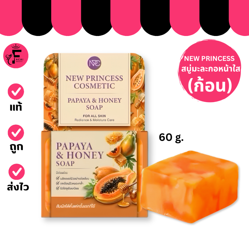 (ก้อน) แพ็คเกจใหม่ New Princess Cosmetic Papaya Honey Soap สบู่หน้าใส มะละกอน้ำผึ้ง (ปริมาณ 60 กรัม)
