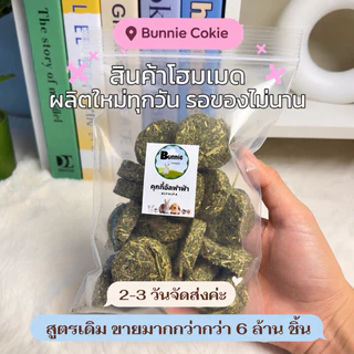 (จัดส่ง1-2วัน) ❗️ชิ้นใหญ่ขึ้น2เท่า❗️อาหารกระต่าย คุกกี้หญ้า คุกกี้กระต่าย🐰 หญ้าอัลฟาฟ่า🌱หญ้าทิมโมธี🌱