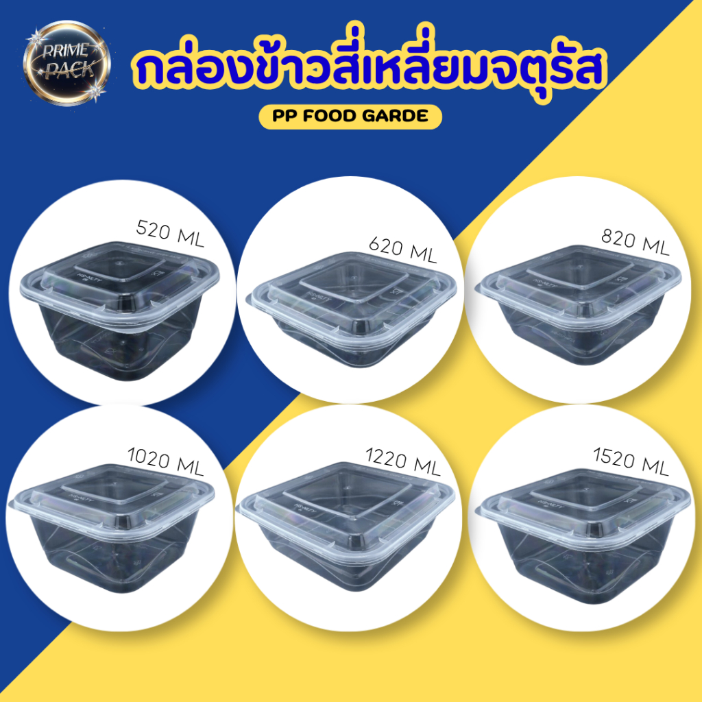 กล่องพลาสติกใส่ข้าว ทรงสี่เหลี่ยมจตุรัส NLTY เข้าไมโครเวฟได้ ขนาด 520/620/820/1020/1220/1520 ml.