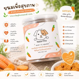 พร้อมส่ง HEART-TO ขนมซอฟคุ๊กกี้ สายสุขภาพสำหรับน้องหมา น้องแมวที่เป็นโรคไต โรคหัวใจ