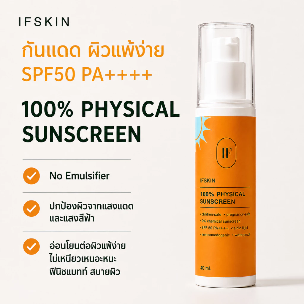 กันแดด Pure physical sunscreen 40 ml