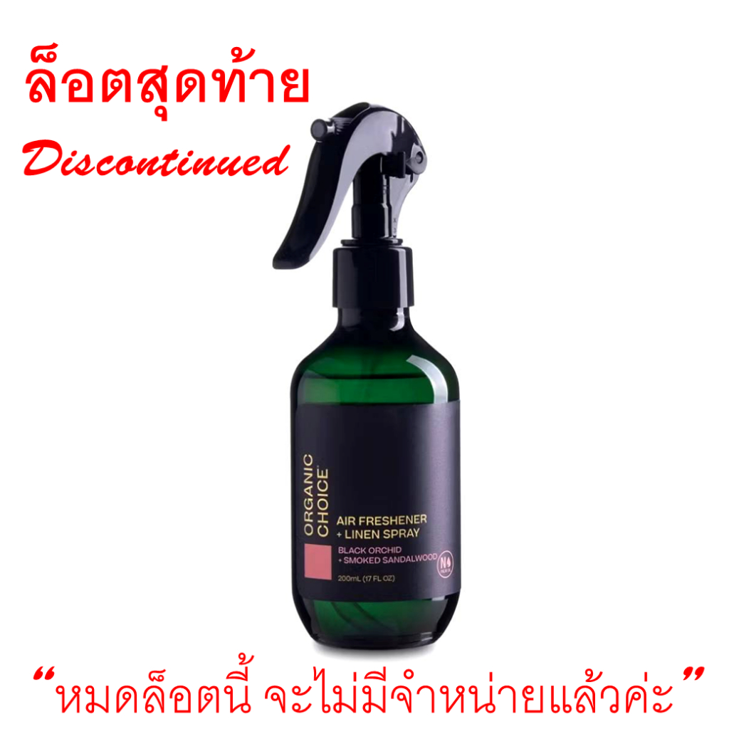 สเปรย์ปรับอากาศ และ กลิ่นหอมบนผ้า Organic Choice Air Freshener กลิ่นพิเศษ Black Orchid & Smoked Sandalwood
