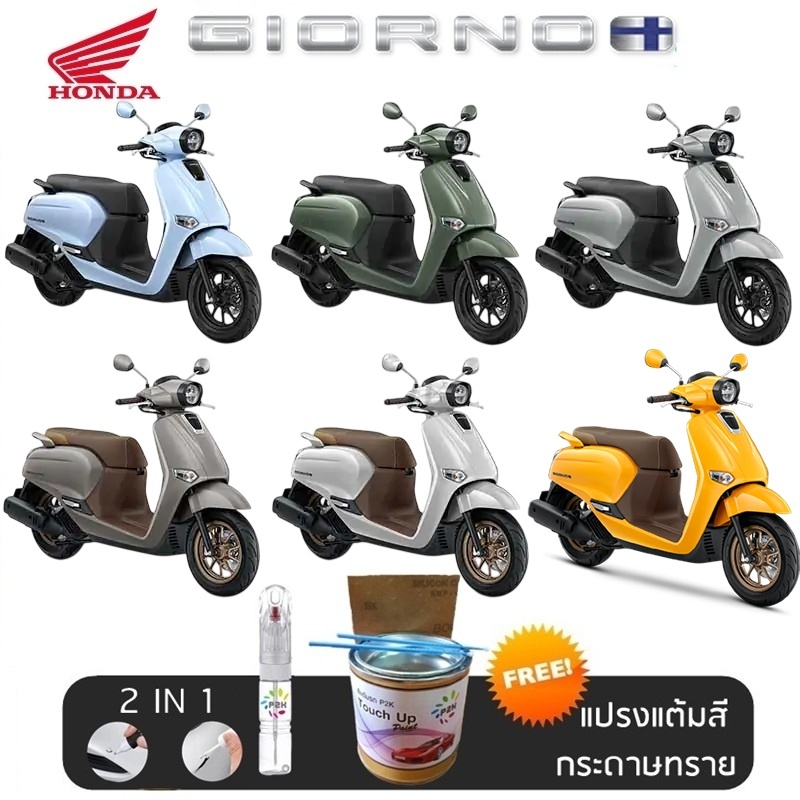 ปากกาแต้มสี ปากกาแต้มสีรถมอเตอร์ไซค์ สีแต้ม GIORNO  มอเตอร์ไซค์ HONDA GIORNO  สีแต้ม ฮอนด้า จิออร์โน