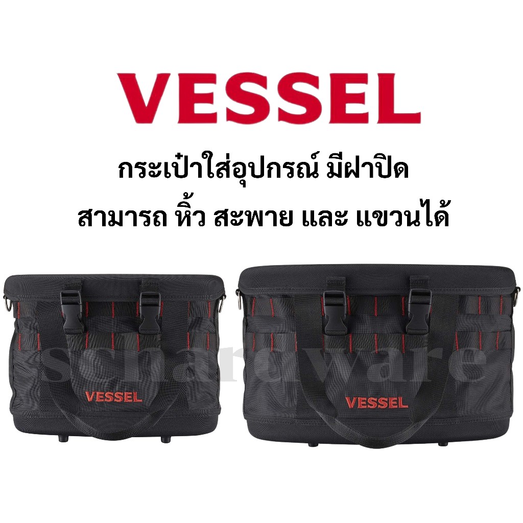 VESSEL กระเป๋าใส่อุปกรณ์ กระเป๋าใส่เครื่องมือ สามารถ ถือ แขวน สะพายข้างได้ รุ่น TBK