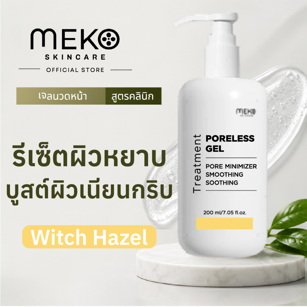 เจลนวดหน้าสูตรกระชับรูขุมขน PORELESS GEL ใช้ที่เมโกะ คลินิก (MekoClinic) ใช้กับเครื่องนวดหน้า