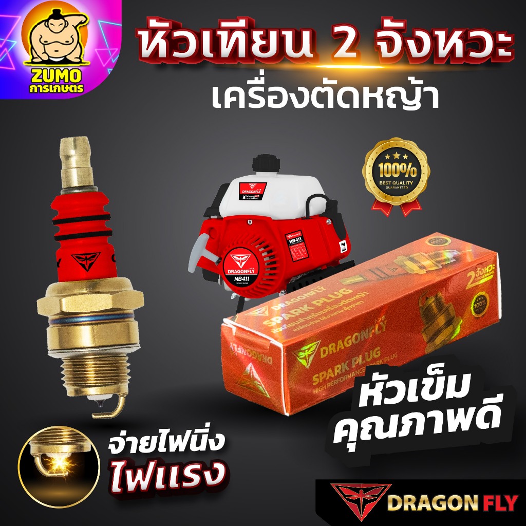 หัวเทียน2จังหวะ Dragonfly  หัวเทียนสำหรับเครื่องตัดหญ้า เครื่องเลื่อยยนต์ 2จังหวะ 1 กล่อง 1 หัว