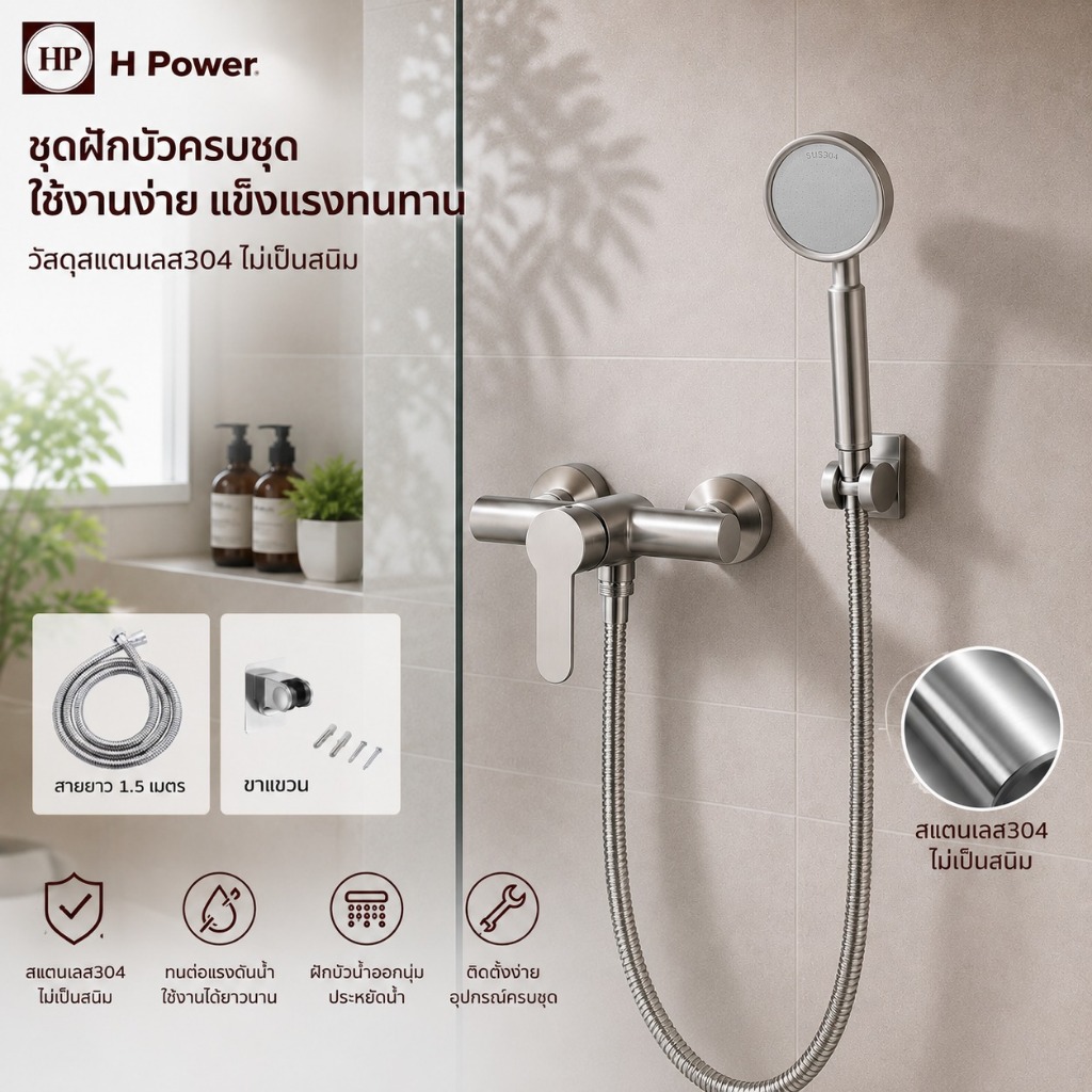 H Power ก๊อกผสมน้ำร้อน-น้ำเย็น สเตนเลส 304 สำหรับฝักบัว YP-113
