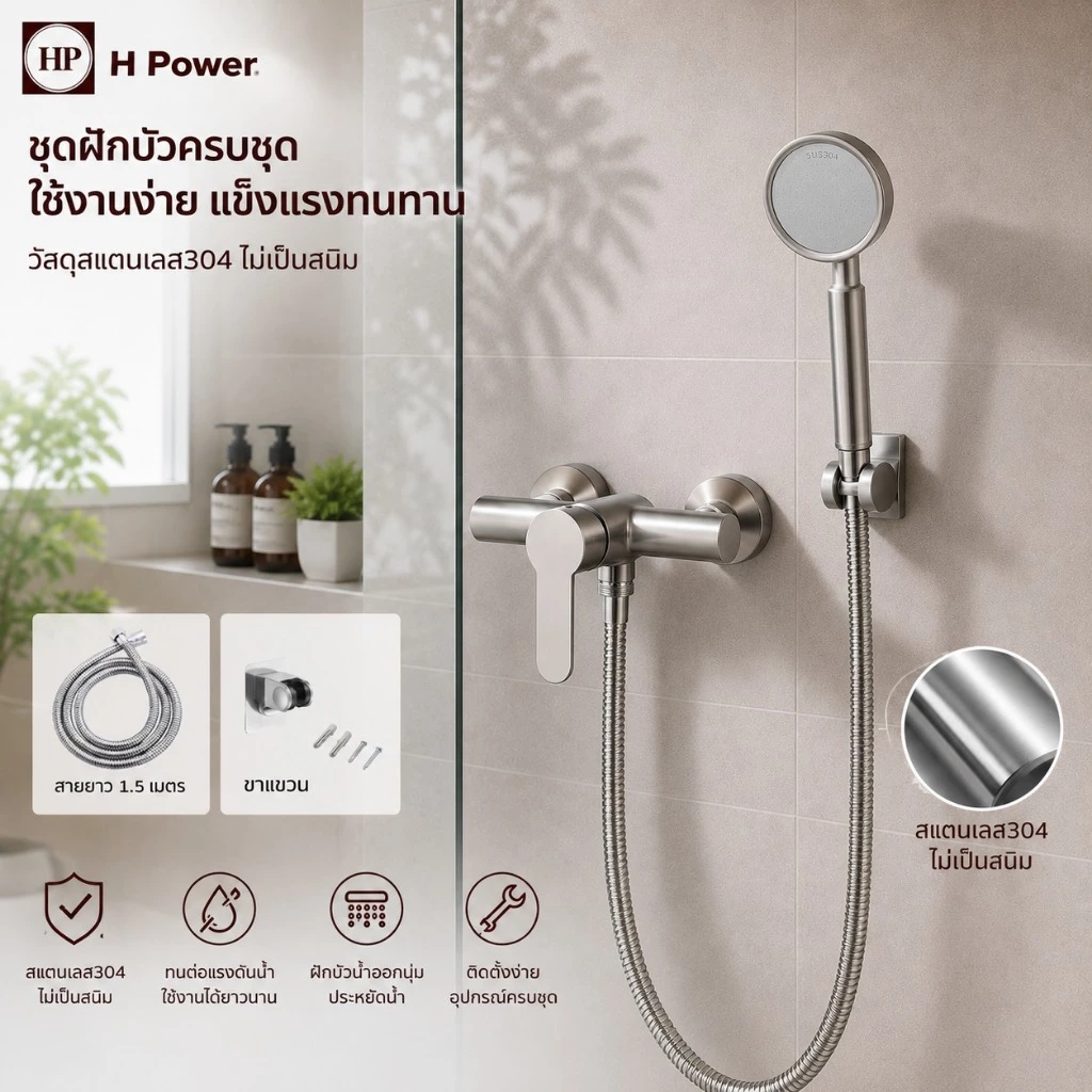 🔥 H Power 🔥 ก๊อกผสมน้ำร้อน-น้ำเย็น สแตนเลส 304 สำหรับฝักบัว YP-113