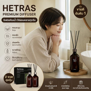 (🌼แท้ / พร้อมส่ง 🌼) Hetras Premium Diffuser ก้านไม้หอมแบมแบม (แพ็คคู่ 2 ขวด)