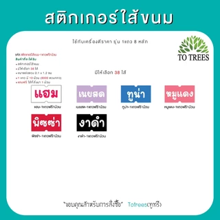 Totrees สติกเกอร์ใส้ขนม มี 38 ใส้ ขนาดต่อดวง 2.1x1.2 cm 1 แถว 8,000 ดวง ซื้อ1แถว แถมฟรี 1 ม้วน รหัส สติกเกอร์ใส้ขนม-1แถว