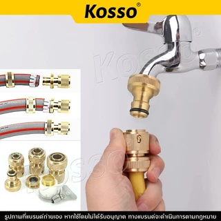 4ชิ้น! Kosso ชุด ข้อต่อก๊อกน้ำทองเหลือง 1/2"(4หุน) 5/8"(5หุน) 3/4"(6หุน) ข้อต่อทองเหลือง อุปกรณ์ข้อต่อท่อยาง