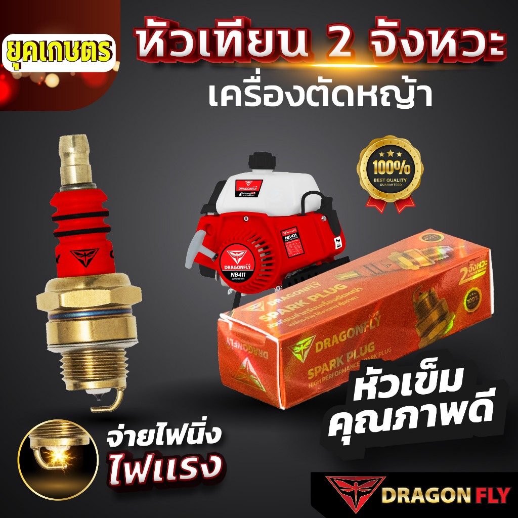 หัวเทียน2จังหวะ Dragonfly  หัวเทียนสำหรับเครื่องตัดหญ้า เครื่องเลื่อยยนต์ 2จังหวะ 1 กล่อง 1 หัว