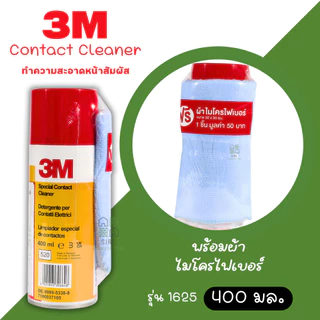 สเปรย์ทำความสะอาดหน้าสัมผัสไฟฟ้า 3M Special Contact Cleaner รหัส 1625 ล้างคอนเทค ล้างหน้าสัมผัส ล้างแผงวงจร ล้างไฟฟ้า