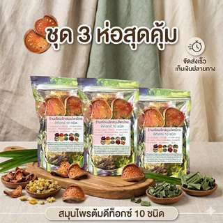 ชุด 3 ห่อ สมุนไพรต้มดีท็อกซ์ 10 ชนิด ร้านเรือนฮัก บรรจุ 80 กรัม มีถุงกรองชาทุกห่อ