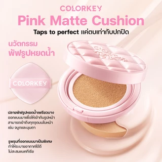 COLORKEY PINK MATTE CUSHION LONG LASTING FLAWLESS BRIGHTENING SPF50+PA++++ คุชชั่น เนือแมตต์ กันน้ำกันเหงื่อ กันแดด