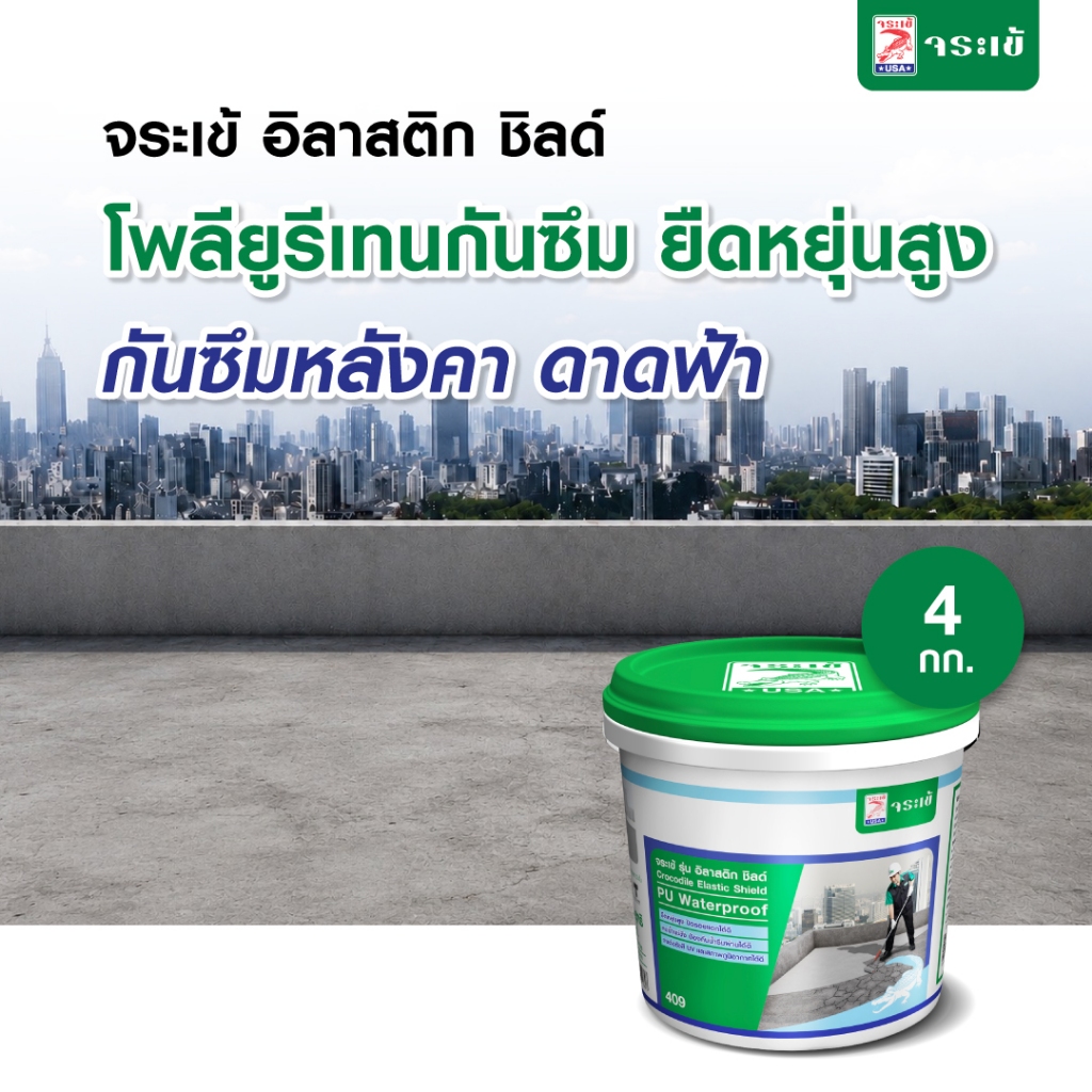 จระเข้ อิลาสติก ชิลด์ โพลียูริเทน ทากันรั่วซึม ไม่ต้องผสมนํ้า ขนาด 4 กก.