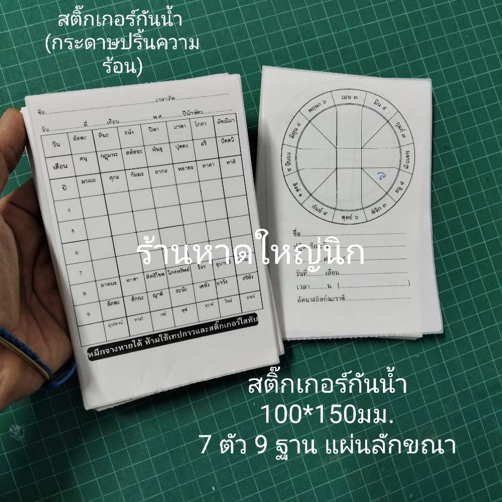 สติ๊กเกอร์ 7 ตัว 9 ฐาน และ แผ่นดวงลัคนา 25ใบ/ชุด (สำหรับเขียนเองสำเร็จรูป)