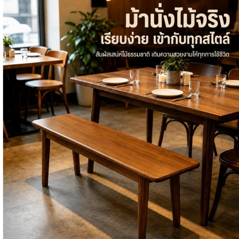 เก้าอี้ไม้ ม้านั่งไม้จริง ก30*ส45*ย120-140ซม โครงสร้างแข็งแรง ใช้งานได้นาน ม้านั่งอเนกประสงค์
