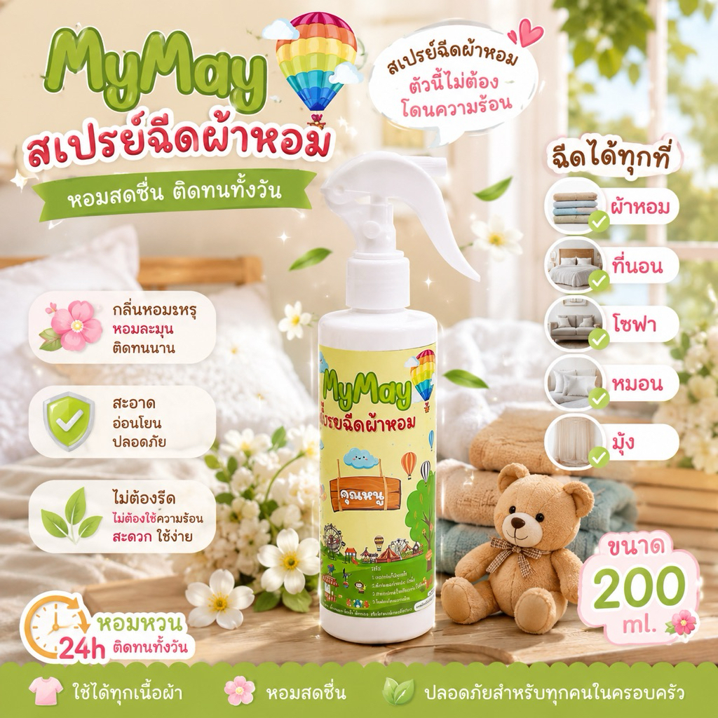 สเปย์ฉีดผ้าหอม กลิ่นหอมติดทนนาน ลดกลิ่นอับ ขนาด 200 ml.
