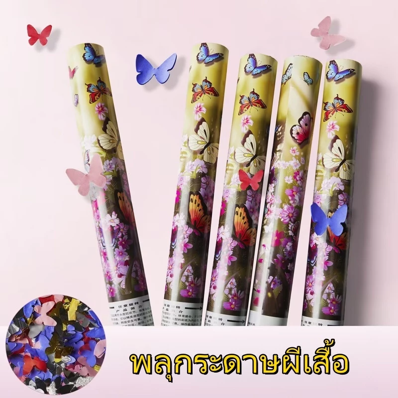 เปเปอร์ชู๊ต พลุกระดาษผีเสื้อ พลุสำหรับงานแต่ง Paper Shoot ขนาด60cm แบบบิดมือ พร้อมส่งจากไทย