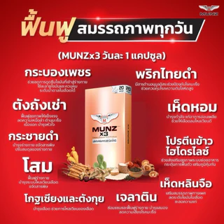 Munz ผลิตภัณฑ์เสริมอาหาร (กล่องทอง/กล่องเงิน) ของแท้ 100% [20 เม็ด]