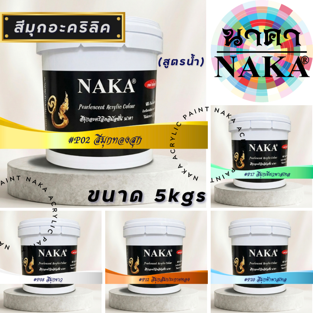 สีมุกอะคริลิค ขนาด 5kgs ยี่ห้อ NAKA(นาคา) //Pre-Order แค่บางเฉดค่ะ