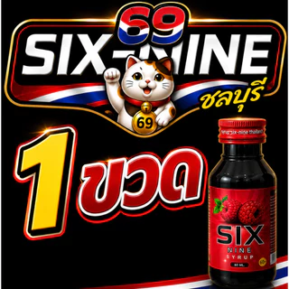 [1 ขวด]ไซรัป Six Nine(ซิก-ไนน์) ของแท้น้ำเชื่อมเข้มข้นกลิ่นราสเบอรี่ เกรดพรีเมี่ยม มี2สูตรฝาเทาและฝาแดง