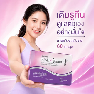 บล็อค โฟร์ สลิม กิฟฟารีน Block-4-Slimm GIFFARINE ลดน้ำหนัก บล็อกแป้ง น้ำตาล และ ไขมัน