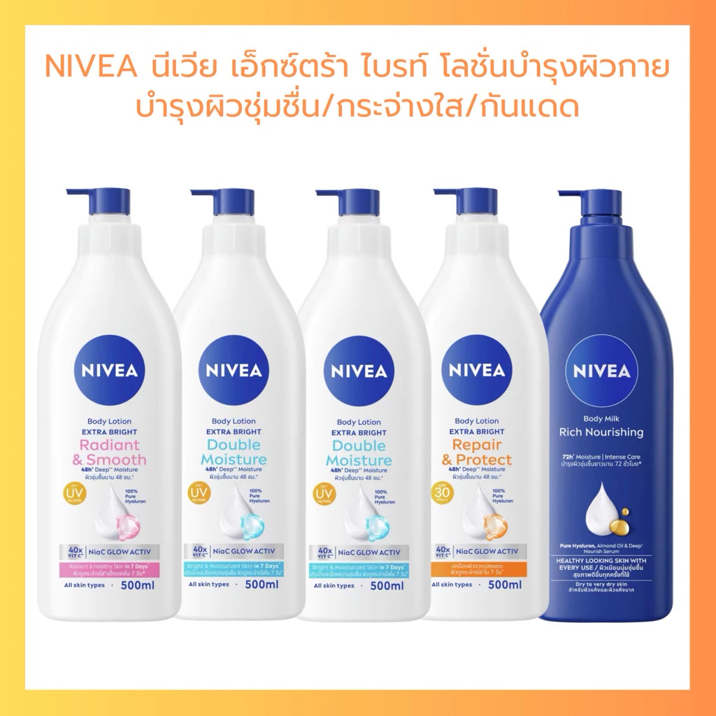 นีเวีย ครีมทาผิว โลชั่น ครีมกันแดด เอ็กซ์ตร้า ไบรท์ ปริมาณ 500 ml. NIVEA