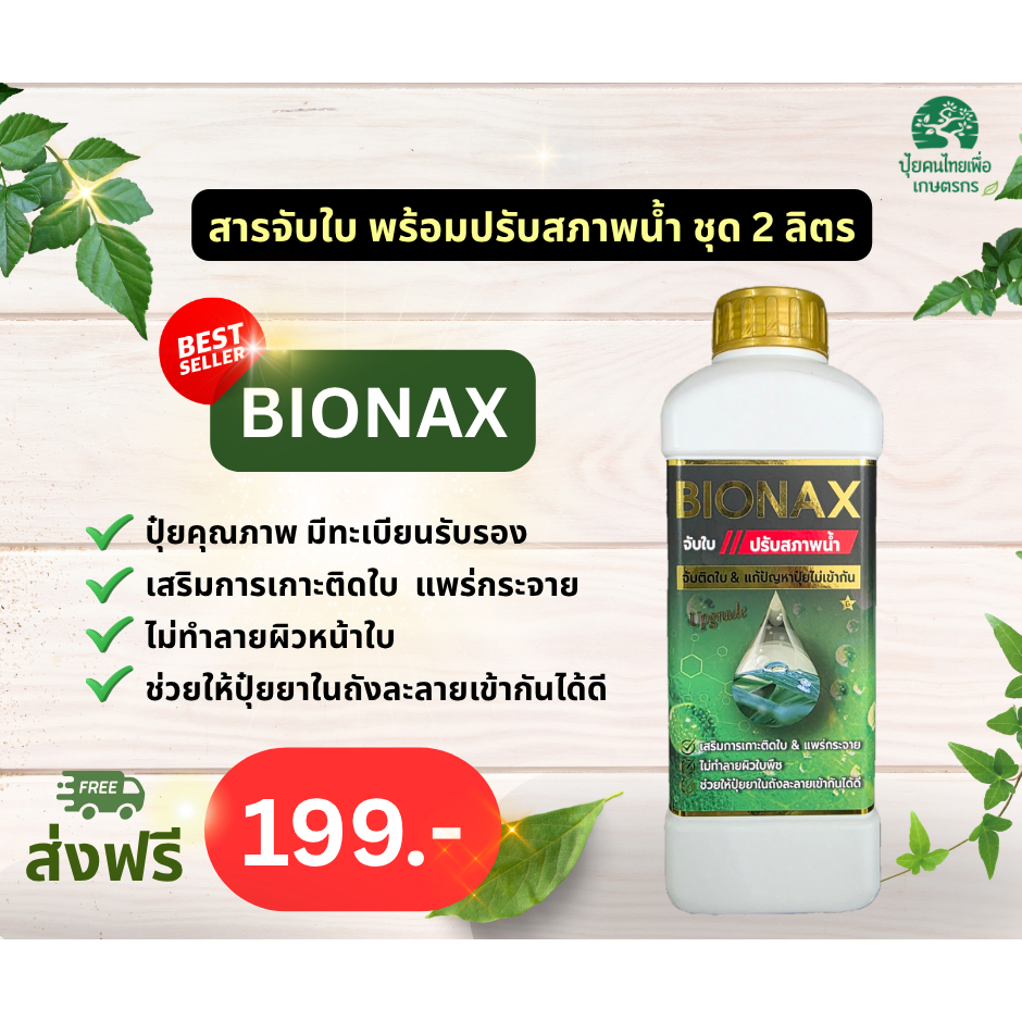 สารจับใบเข้มข้น BIONAX 1 ลิตร 199 บาท ช่วยปรับสภาพน้ำ ให้ยาละลายได้ดีขึ้น B1