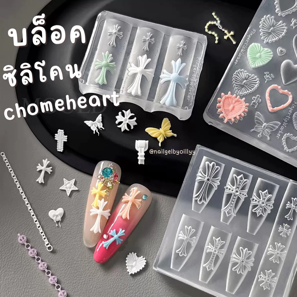 บล็อคซิลิโคนchomeheartแต่งเล็บ🖤พร้อมส่งมีให้เลือก3แบบ🖤บล็อคทำเรซิ่น บล็อคซิลิโคนทำอะไหล่เล็บ