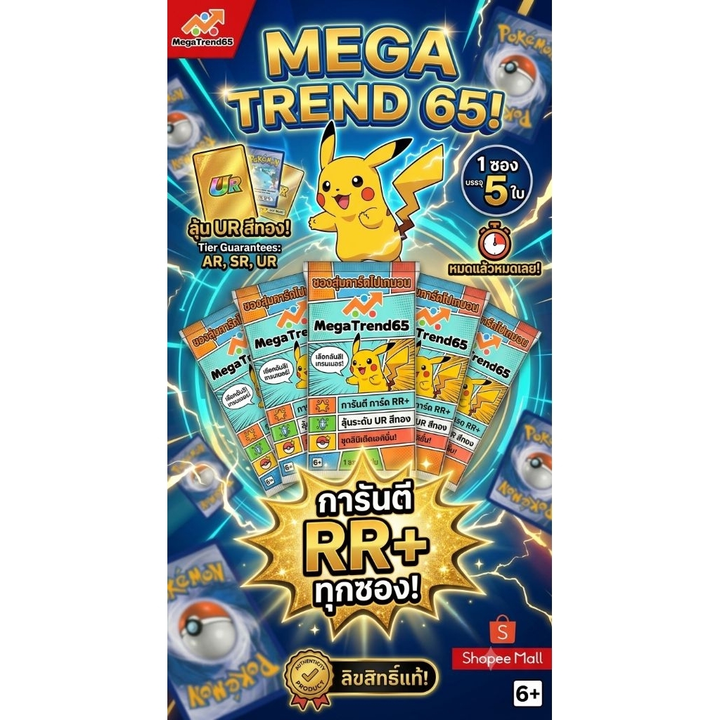 ซองสุ่มการ์ดโปเกมอน MegaTrend65 การันตีการ์ด RR+ [1 ซอง/5 ใบ] ลุ้นการ์ดแรร์ UR สีทอง ชุดลิมิเต็ดเอดิชั่น