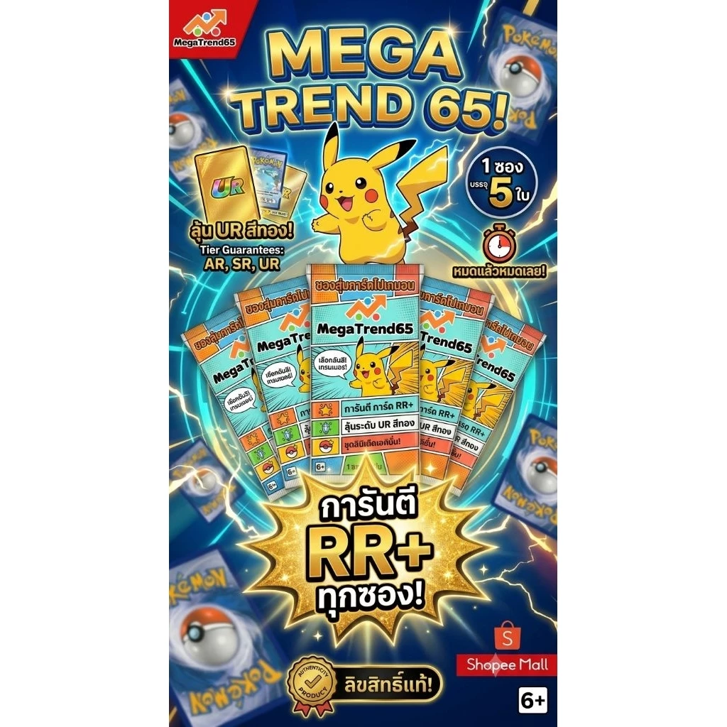 ซองสุ่มการ์ดโปเกมอน MegaTrend65 การันตีการ์ด RR+ [1 ซอง/5 ใบ] ลุ้นการ์ดแรร์ UR สีทอง ชุดลิมิเต็ดเอดิชั่น