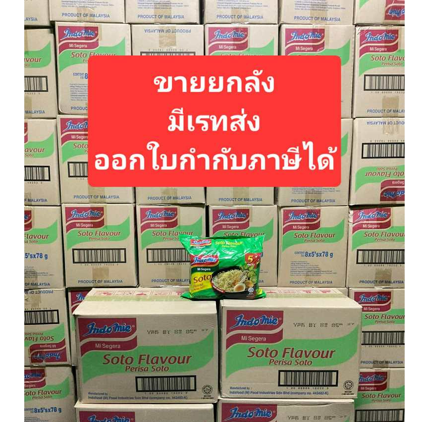 อินโดมี indomie soto ขายยกลัง 40 ห่อ ++มีเรทส่ง++ Indonesia Indomie Instant Noodles Soto Mie Flavor