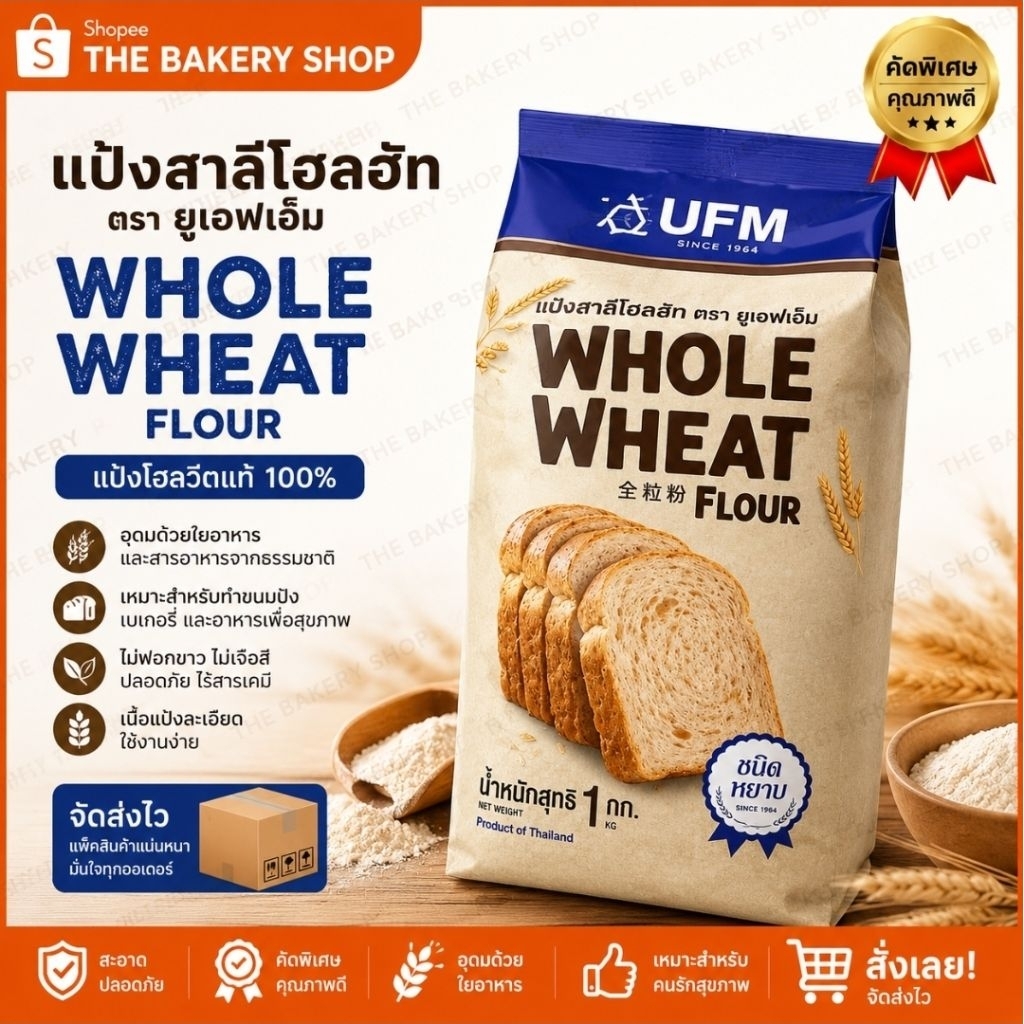 แป้งโฮลวีทชนิดหยาบ 100% 1kg. Whole Wheat Flour 100% 1 kg.