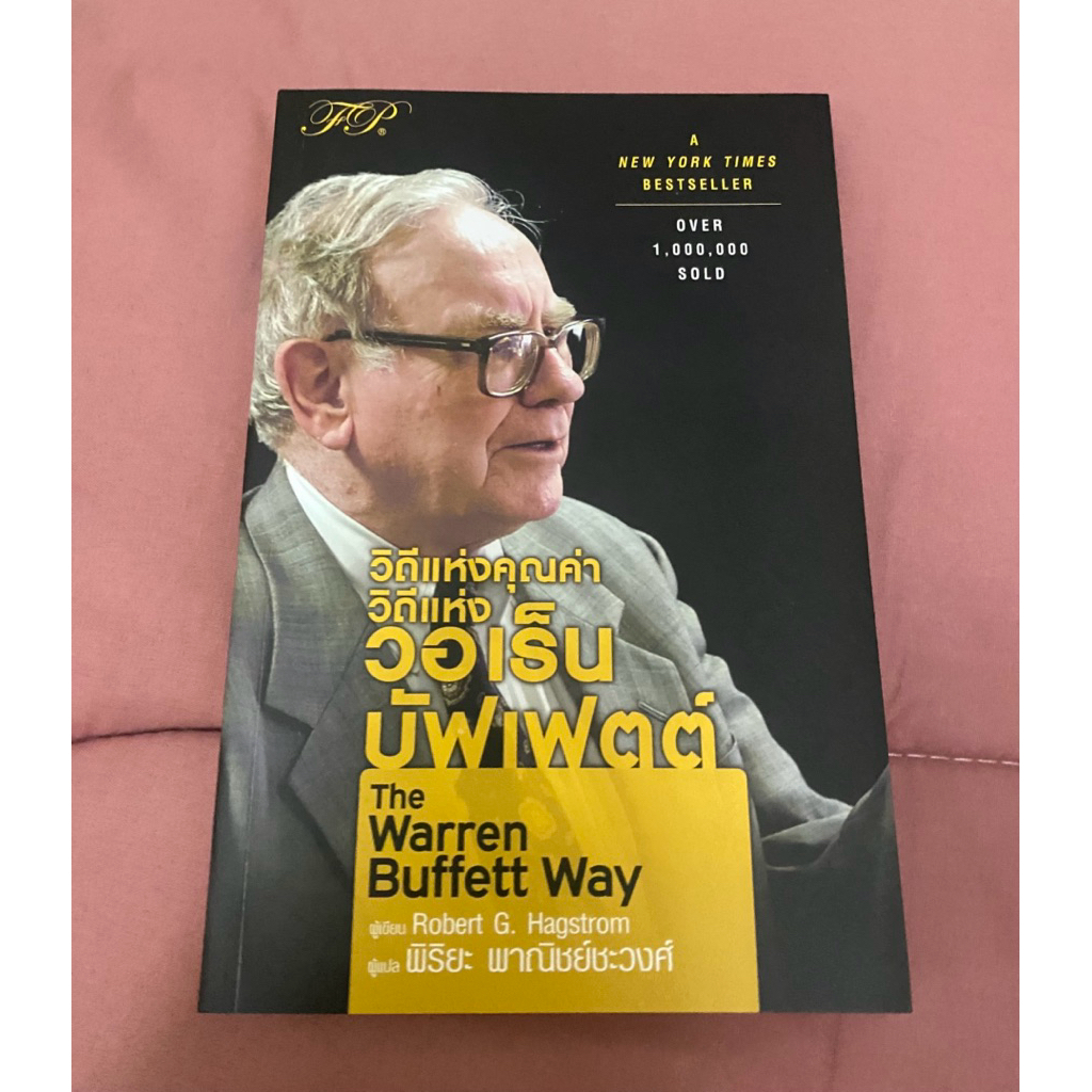 หนังสือ The Warren Buffett Way (วิถีแห่งคุณค่า วิถีแห่ง buffers
