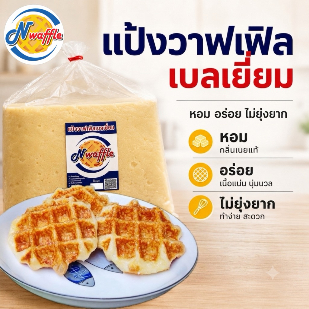 N Waffle แป้งทำขนมวาฟเฟิลเบลเยี่ยมสำเร็จรูป ขนาด 15, 20, 24 KG. ใช้เนยแท้ จัดส่งแบบแช่เย็น