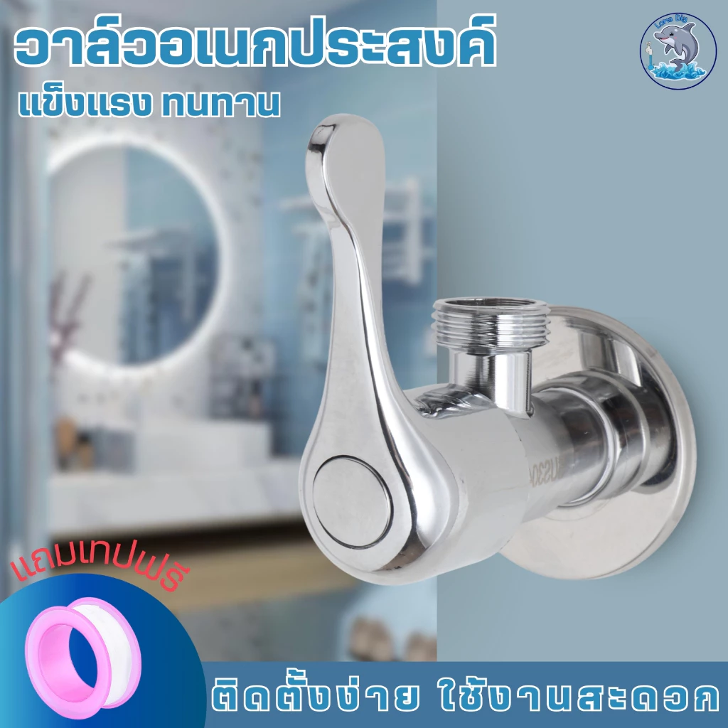 วาล์วฝักบัว วาล์วลอย 1 ทาง วาล์วฝักบัวคุณภาพดี วาล์วชุบโครเมียม (แถมเทปพันเกลียว)