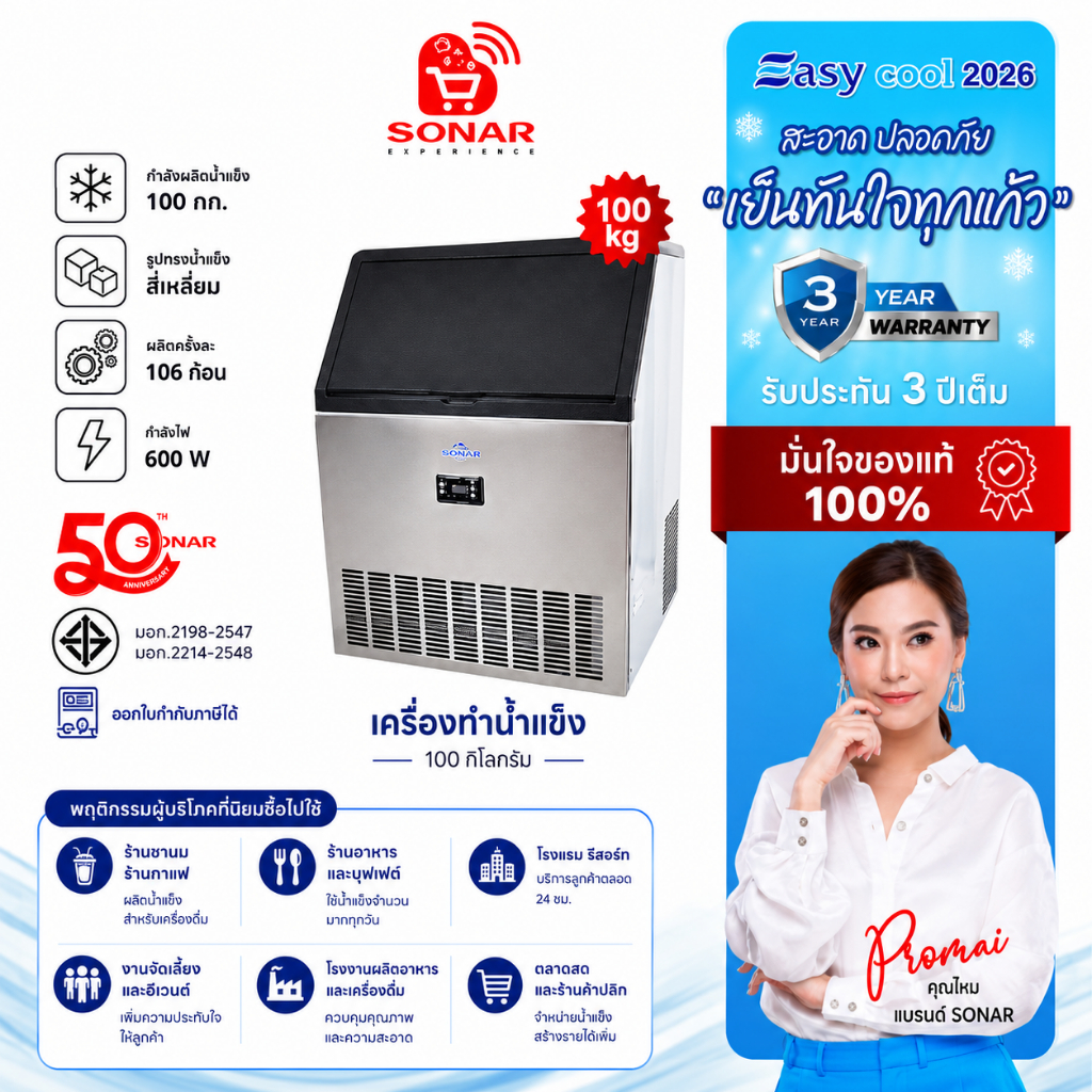 SONAR เครื่องทำน้ำแข็ง 100 kg. เครื่องผลิตน้ำแข็งอัตโนมัติ เครื่องทำน้ำแข็งสำหรับคาเฟ่ "สะอาดปลอดภัย เย็นทันใจทุกแก้ว"