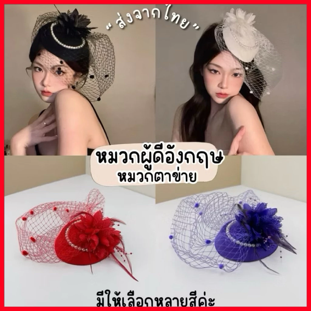 ส่งไวจากไทย🇹🇭 หมวกตาข่ายสไตล์ผู้ดีอังกฤษ หมวกดรัมเมเยอร์ ซินามี่ขนนก ค็อกเทล ย้อนยุคคลาสสิค ส่งจากไทย