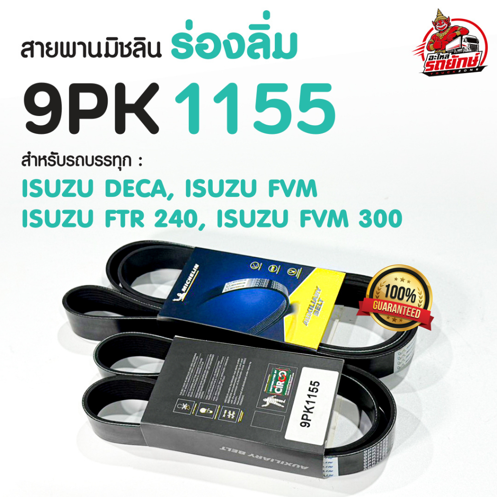 (พร้อมส่ง) สายพาน 9PK1155 ขนาด 9 ร่อง MICHELIN มิชลิน สายพานหน้าเครื่อง