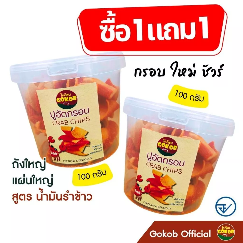 "ซื้อ 1 แถม 1"ปูอัดกรอบ สูตรน้ำมันรำข้าว ตราโกก๊อบ มีอย.กรอบชัวร์ ขนม