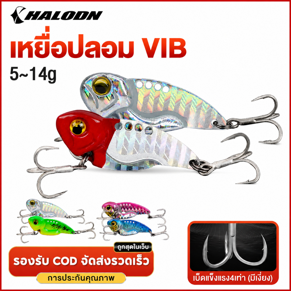 HALODN เหยื่อปลอม ตกปลาประดิษฐ์ VIB ตกปลา ปลอมตกปลา สปินเนอร์ ตกปลาโลหะ ประดิษฐ์