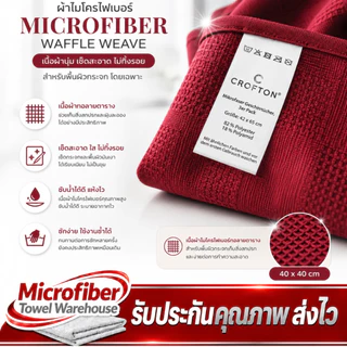 ผ้าเช็ดกระจก Microfiber Waffle Weave วัฟเฟิล วีฟ สำหรับเช็ดทำความสะอาดกระจก ไม่ทิ้งรอยหรือขนผ้า