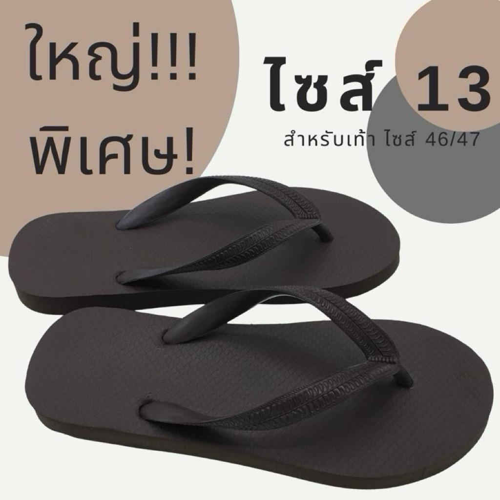 ใหญ่พิเศษรองเท้าแตะยางพาราคไซซ์ 13 สำหรับเท้าใหญ่ไซซ์47-48