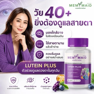 (ส่งฟรี 👀ทั้งลดทั้งแถม)ลูทีน พลัส บำรุงสายตา MEMYMAID มีมายด์เมด ตาพร่ามัว วุ้นในตา จอประสาทตาเสื่อม